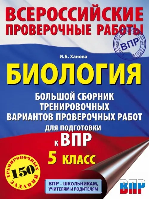 Биология. Большой сборник тренировочных вариантов проверочных работ для подготовки к ВПР. 15 вариан.