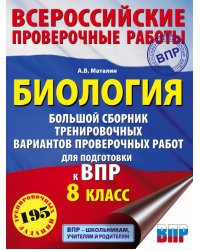 Биология. Большой сборник тренировочных вариантов проверочных работ для подготовки к ВПР. 15 вариант