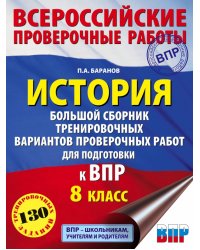 История. Большой сборник тренировочных вариантов проверочных работ для подготовки к ВПР. 8 класс