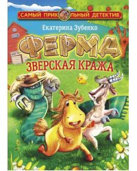 Ферма. Зверская кража