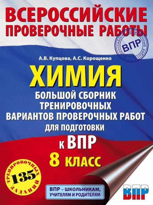 Химия. Большой сборник тренировочных вариантов проверочных работ для подготовки к ВПР. 15 вариантов