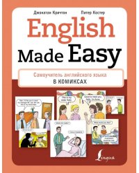 English Made Easy. Самоучитель английского языка в комиксах