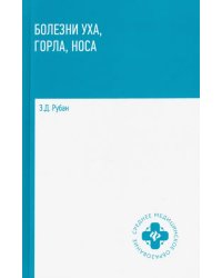 Болезни уха, горла, носа. Учебное пособие