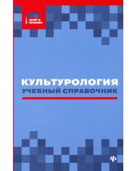 Культурология: учебный справочник