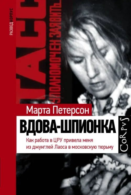 Вдова-шпионка. Как работа в ЦРУ привела меня из джунглей Лаоса в московскую тюрьму