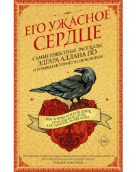 Его ужасное сердце. 13 историй по мотивам самых известных рассказов Эдгара Аллана По