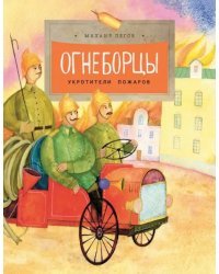 Огнеборцы. История пожарной охраны