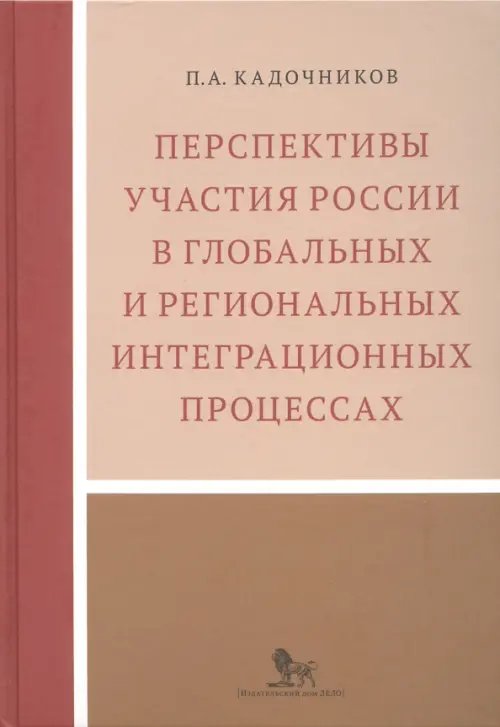 Перспективы участия России в глобальных и региональных интеграционных процессах