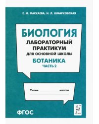 Биология. Раздел &quot;Ботаника&quot;. Лабораторный практикум для основной школы. Часть 2