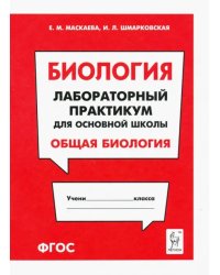 Биология. Раздел &quot;Общая биология&quot;. Лабораторный практикум для основной школы