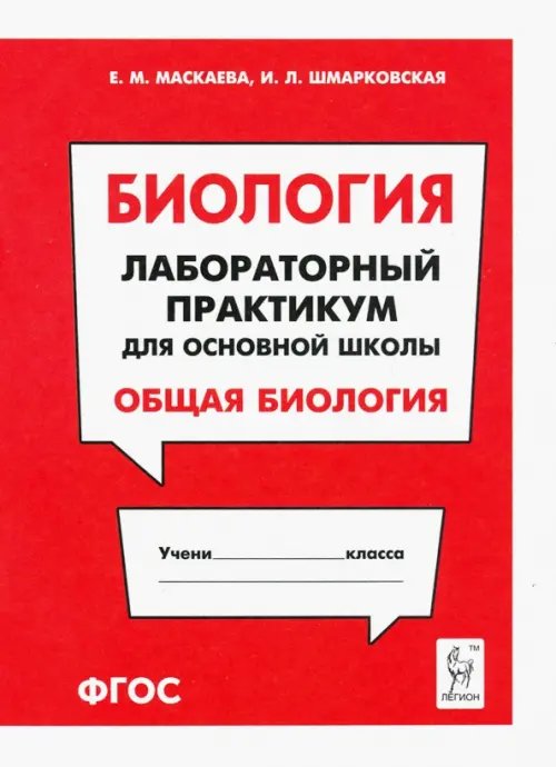 Биология. Раздел &quot;Общая биология&quot;. Лабораторный практикум для основной школы