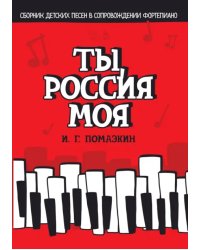 Ты, моя Россия. Сборник детских песен в сопровождении фортепиано. Ноты
