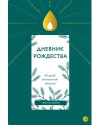 Дневник Рождества.40 дней внутренней тишины