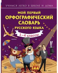 Мой первый орфографический словарь русского языка. 1-4 классы