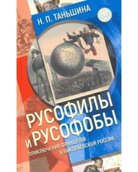 Русофилы и русофобы. Приключения французов в николаевской России