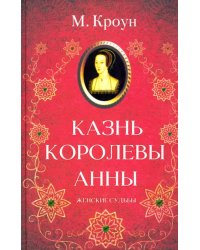 Казнь королевы Анны