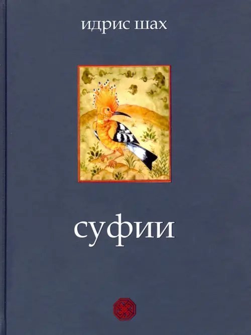 Суфии