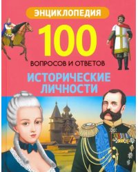 Исторические личности