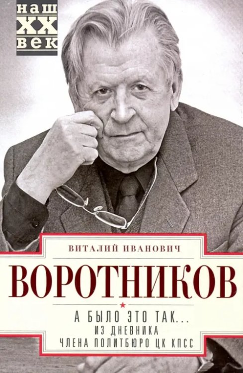 А было это так… Из дневника члена Политбюро ЦК КПСС