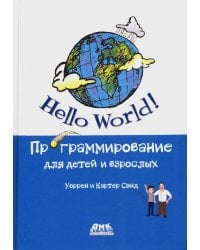 Hello World! Программирование для детей и взрослых