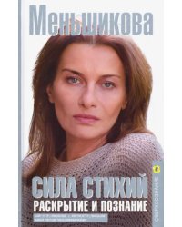 Сила Стихий. Раскрытие и познание