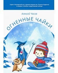 Огненные чайки. Сказки и истории о птицах