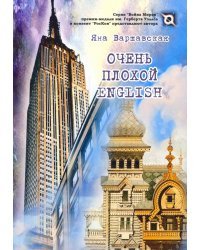 Очень плохой ENGLISH