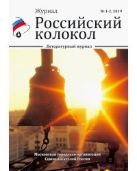 Российский колокол. Выпуски 1-2