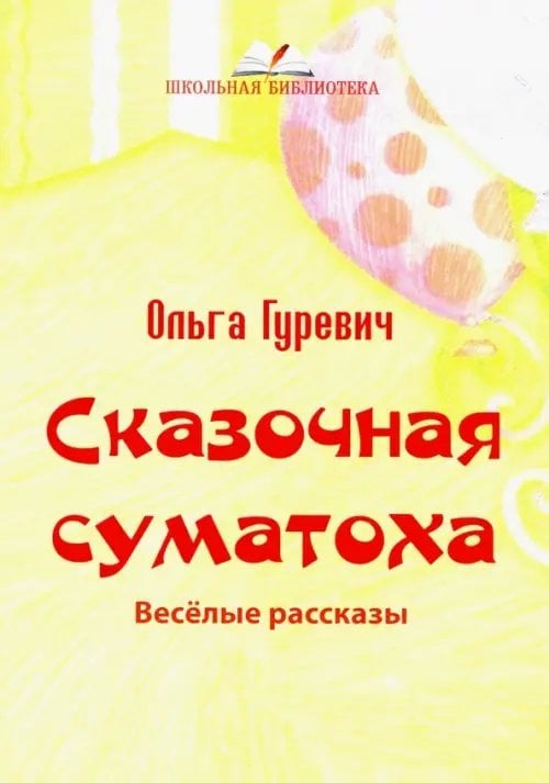 Сказочная суматоха. Веселые рассказы