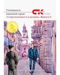 Спецвыпуск серии &quot;Современники и классики&quot;. Выпуск 5