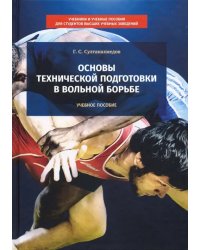 Основы технической подготовки в вольной борьбе. Учебное пособие