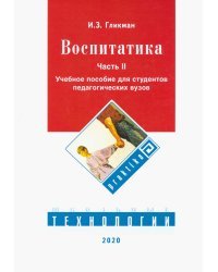 Воспитатика. Учебник. В 2-х частях. Часть 2. Организация воспитательного процесса