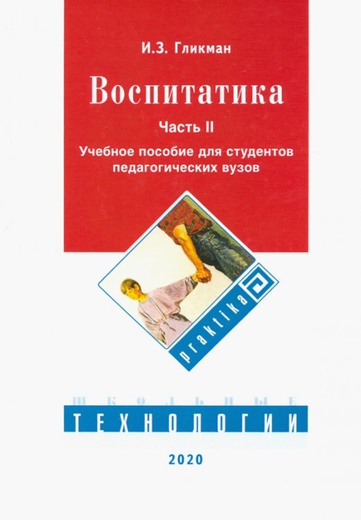 Воспитатика. Учебник. В 2-х частях. Часть 2. Организация воспитательного процесса