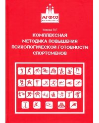 Комплексная методика повышения психологической готовности спортсменов в период соревновательной деят