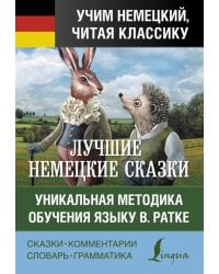 Самые лучшие немецкие сказки