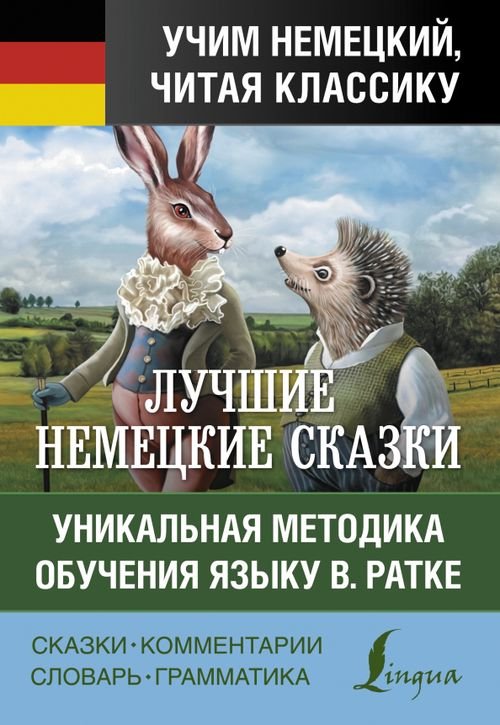 Самые лучшие немецкие сказки