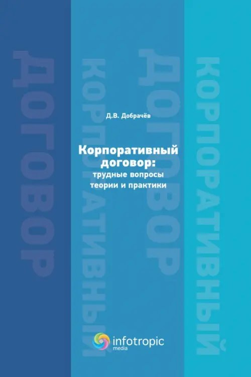 Корпоративный договор. Трудные вопросы теории и практики