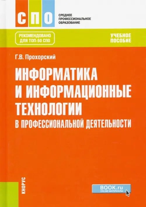 Информатика и информационные технологии в профессиональной деятельности. Учебное пособие