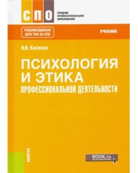 Психология и этика профессиональной деятельности