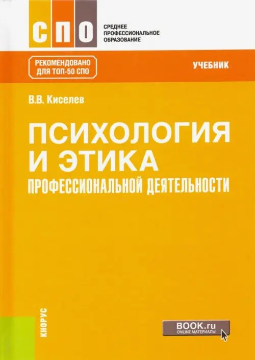 Психология и этика профессиональной деятельности