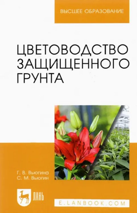 Цветоводство защищенного грунта. Учебное пособие для вузов