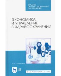 Экономика и управление в здравоохранении. Учебное пособие