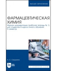 Фармацевтическая химия. Журнал документации (Рабочая тетрадь №1)