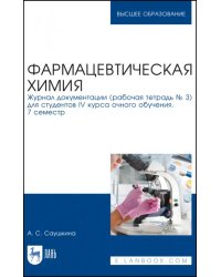 Фармацевтическая химия. Журнал документации (Рабочая тетрадь №3)