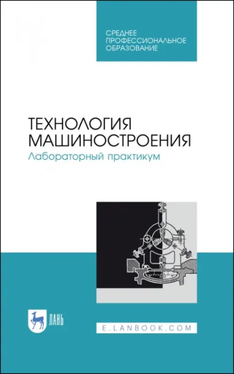 Технология машиностроения. Лабораторный практикум. Учебное пособие