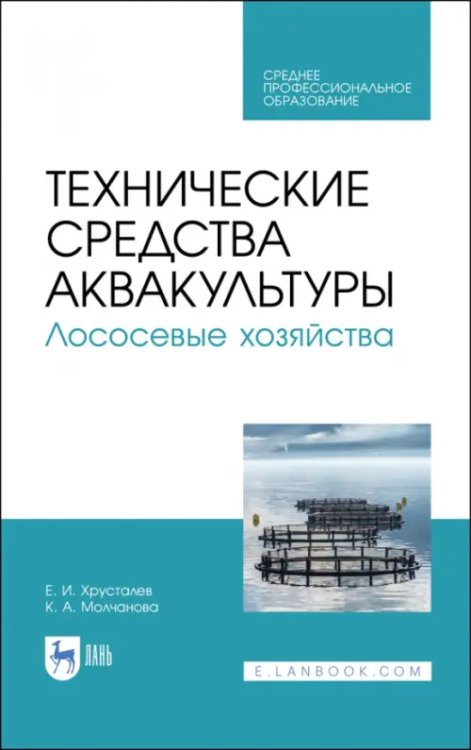 Технические средства аквакультуры. Лососевые хозяйства. Учебник. СПО