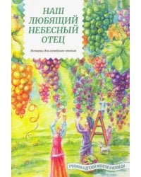 Наш любящий Небесный Отец. Истории для семейного чтения