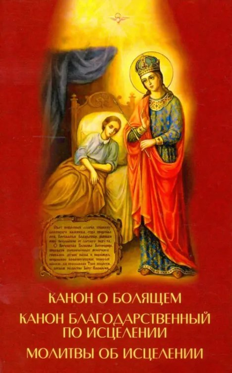 Канон о болящем. Канон благодарственный по исцелении. Молитвы об исцелении