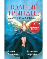 Полный трындец, или Феникса вызывали?