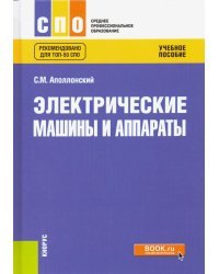 Электрические машины и аппараты. Учебное пособие